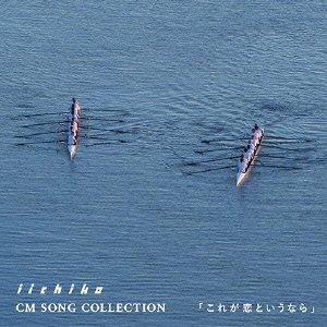 【中古】［CD］iichiko CM SONG COLLECTION これが恋というなら 