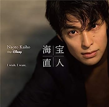 【中古】［CD］I wish. I want. ~NAOTO KAIHO sings Disney(通常盤)