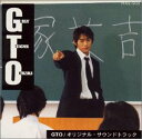 【中古】［CD］GTO オリジナル・サウンドトラック