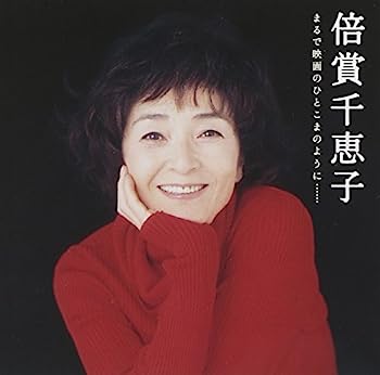 【中古】［CD］GOLDEN☆BEST/倍賞千恵子 まるで映画のひとこまのように