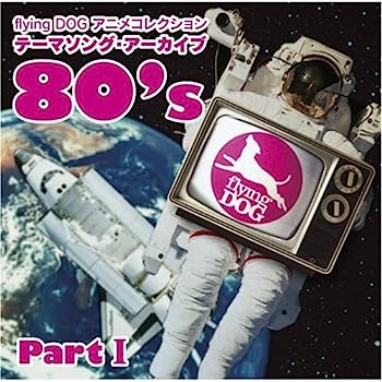 ［CD］flying DOG コレクション テーマソング・アーカイブ 80’s PartI