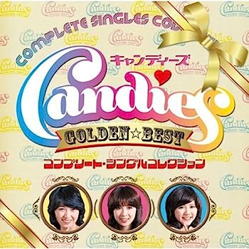 【中古】［CD］GOLDEN☆BEST キャンディーズ コンプリート・シングルコレクション