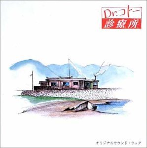 【中古】［CD］Dr.コトー診療所 オリジナル・サウンドトラック【メーカー名】【メーカー型番】【ブランド名】ポニーキャニオン【商品説明】Dr.コトー診療所 オリジナル・サウンドトラックこちらの商品は中古品となっております。 画像はイメージ写真ですので 商品のコンディション・付属品の有無については入荷の度異なります。 買取時より付属していたものはお付けしておりますが付属品や消耗品に保証はございません。 商品ページ画像以外の付属品はございませんのでご了承下さいませ。 中古品のため使用に影響ない程度の使用感・経年劣化（傷、汚れなど）がある場合がございます。 また、中古品の特性上ギフトには適しておりません。 当店では初期不良に限り 商品到着から7日間は返品を受付けております。 他モールとの併売品の為 完売の際はご連絡致しますのでご了承ください。 プリンター・印刷機器のご注意点 インクは配送中のインク漏れ防止の為、付属しておりませんのでご了承下さい。 ドライバー等ソフトウェア・マニュアルはメーカーサイトより最新版のダウンロードをお願い致します。 ゲームソフトのご注意点 特典・付属品・パッケージ・プロダクトコード・ダウンロードコード等は 付属していない場合がございますので事前にお問合せ下さい。 商品名に「輸入版 / 海外版 / IMPORT 」と記載されている海外版ゲームソフトの一部は日本版のゲーム機では動作しません。 お持ちのゲーム機のバージョンをあらかじめご参照のうえ動作の有無をご確認ください。 輸入版ゲームについてはメーカーサポートの対象外です。 DVD・Blu-rayのご注意点 特典・付属品・パッケージ・プロダクトコード・ダウンロードコード等は 付属していない場合がございますので事前にお問合せ下さい。 商品名に「輸入版 / 海外版 / IMPORT 」と記載されている海外版DVD・Blu-rayにつきましては 映像方式の違いの為、一般的な国内向けプレイヤーにて再生できません。 ご覧になる際はディスクの「リージョンコード」と「映像方式※DVDのみ」に再生機器側が対応している必要があります。 パソコンでは映像方式は関係ないため、リージョンコードさえ合致していれば映像方式を気にすることなく視聴可能です。 商品名に「レンタル落ち 」と記載されている商品につきましてはディスクやジャケットに管理シール（値札・セキュリティータグ・バーコード等含みます）が貼付されています。 ディスクの再生に支障の無い程度の傷やジャケットに傷み（色褪せ・破れ・汚れ・濡れ痕等）が見られる場合がありますので予めご了承ください。 2巻セット以上のレンタル落ちDVD・Blu-rayにつきましては、複数枚収納可能なトールケースに同梱してお届け致します。 トレーディングカードのご注意点 当店での「良い」表記のトレーディングカードはプレイ用でございます。 中古買取り品の為、細かなキズ・白欠け・多少の使用感がございますのでご了承下さいませ。 再録などで型番が違う場合がございます。 違った場合でも事前連絡等は致しておりませんので、型番を気にされる方はご遠慮ください。 ご注文からお届けまで 1、ご注文⇒ご注文は24時間受け付けております。 2、注文確認⇒ご注文後、当店から注文確認メールを送信します。 3、お届けまで3-10営業日程度とお考え下さい。 　※海外在庫品の場合は3週間程度かかる場合がございます。 4、入金確認⇒前払い決済をご選択の場合、ご入金確認後、配送手配を致します。 5、出荷⇒配送準備が整い次第、出荷致します。発送後に出荷完了メールにてご連絡致します。 　※離島、北海道、九州、沖縄は遅れる場合がございます。予めご了承下さい。 当店ではすり替え防止のため、シリアルナンバーを控えております。 万が一すり替え等ありました場合は然るべき対応をさせていただきます。 お客様都合によるご注文後のキャンセル・返品はお受けしておりませんのでご了承下さい。 電話対応はしておりませんので質問等はメッセージまたはメールにてお願い致します。