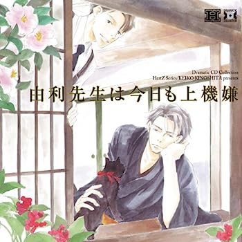 Dramatic CD Collection 由利先生は今日も上機嫌