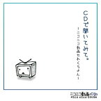 【中古】［CD］CDで聞いてみて。~ニコニコ動画せれくちょん~