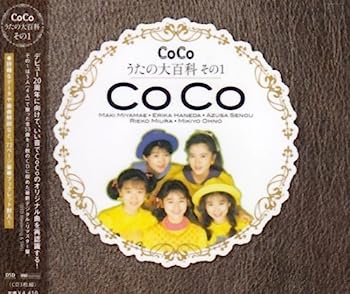 【中古】［CD］CoCo☆うたの大百科その1【メーカー名】【メーカー型番】【ブランド名】ポニーキャニオン【商品説明】CoCo☆うたの大百科その1こちらの商品は中古品となっております。 画像はイメージ写真ですので 商品のコンディション・付属品の有無については入荷の度異なります。 買取時より付属していたものはお付けしておりますが付属品や消耗品に保証はございません。 商品ページ画像以外の付属品はございませんのでご了承下さいませ。 中古品のため使用に影響ない程度の使用感・経年劣化（傷、汚れなど）がある場合がございます。 また、中古品の特性上ギフトには適しておりません。 当店では初期不良に限り 商品到着から7日間は返品を受付けております。 他モールとの併売品の為 完売の際はご連絡致しますのでご了承ください。 プリンター・印刷機器のご注意点 インクは配送中のインク漏れ防止の為、付属しておりませんのでご了承下さい。 ドライバー等ソフトウェア・マニュアルはメーカーサイトより最新版のダウンロードをお願い致します。 ゲームソフトのご注意点 特典・付属品・パッケージ・プロダクトコード・ダウンロードコード等は 付属していない場合がございますので事前にお問合せ下さい。 商品名に「輸入版 / 海外版 / IMPORT 」と記載されている海外版ゲームソフトの一部は日本版のゲーム機では動作しません。 お持ちのゲーム機のバージョンをあらかじめご参照のうえ動作の有無をご確認ください。 輸入版ゲームについてはメーカーサポートの対象外です。 DVD・Blu-rayのご注意点 特典・付属品・パッケージ・プロダクトコード・ダウンロードコード等は 付属していない場合がございますので事前にお問合せ下さい。 商品名に「輸入版 / 海外版 / IMPORT 」と記載されている海外版DVD・Blu-rayにつきましては 映像方式の違いの為、一般的な国内向けプレイヤーにて再生できません。 ご覧になる際はディスクの「リージョンコード」と「映像方式※DVDのみ」に再生機器側が対応している必要があります。 パソコンでは映像方式は関係ないため、リージョンコードさえ合致していれば映像方式を気にすることなく視聴可能です。 商品名に「レンタル落ち 」と記載されている商品につきましてはディスクやジャケットに管理シール（値札・セキュリティータグ・バーコード等含みます）が貼付されています。 ディスクの再生に支障の無い程度の傷やジャケットに傷み（色褪せ・破れ・汚れ・濡れ痕等）が見られる場合がありますので予めご了承ください。 2巻セット以上のレンタル落ちDVD・Blu-rayにつきましては、複数枚収納可能なトールケースに同梱してお届け致します。 トレーディングカードのご注意点 当店での「良い」表記のトレーディングカードはプレイ用でございます。 中古買取り品の為、細かなキズ・白欠け・多少の使用感がございますのでご了承下さいませ。 再録などで型番が違う場合がございます。 違った場合でも事前連絡等は致しておりませんので、型番を気にされる方はご遠慮ください。 ご注文からお届けまで 1、ご注文⇒ご注文は24時間受け付けております。 2、注文確認⇒ご注文後、当店から注文確認メールを送信します。 3、お届けまで3-10営業日程度とお考え下さい。 　※海外在庫品の場合は3週間程度かかる場合がございます。 4、入金確認⇒前払い決済をご選択の場合、ご入金確認後、配送手配を致します。 5、出荷⇒配送準備が整い次第、出荷致します。発送後に出荷完了メールにてご連絡致します。 　※離島、北海道、九州、沖縄は遅れる場合がございます。予めご了承下さい。 当店ではすり替え防止のため、シリアルナンバーを控えております。 万が一すり替え等ありました場合は然るべき対応をさせていただきます。 お客様都合によるご注文後のキャンセル・返品はお受けしておりませんのでご了承下さい。 電話対応はしておりませんので質問等はメッセージまたはメールにてお願い致します。