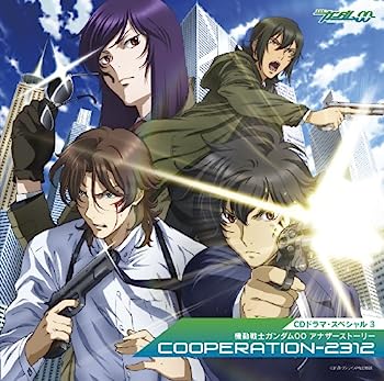 【中古】［CD］CDドラマ・スペシャル3 機動戦士ガンダムOO アナザストーリー「COOPERATION-2312」(2)
