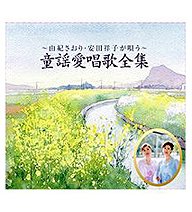 【中古】［CD］CDーBOX 由紀さおり・安田祥子 童謡愛唱歌全集 全5枚セット【メーカー名】【メーカー型番】【ブランド名】【商品説明】CDーBOX 由紀さおり・安田祥子 童謡愛唱歌全集 全5枚セットこちらの商品は中古品となっております。 ...