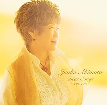 【中古】【非常に良い】Dear Songs~夢をつないで~ - 秋元順子