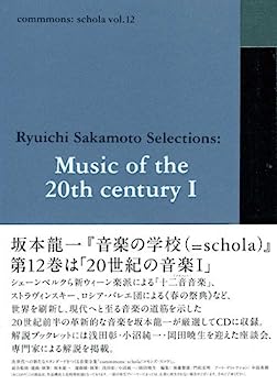 【中古】［CD］commmons: schola vol.12 Ryuichi Sakamoto Selections: Music of the 20th century I (仮)