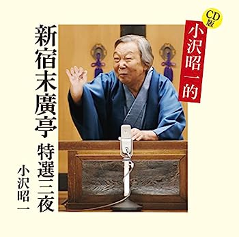 【中古】【非常に良い】CD版 小沢昭一的 新宿末廣亭 特選三夜