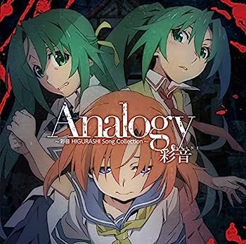 【中古】［CD］Analogy ~彩音 HIGURASHI Song Collection~(通常盤)【メーカー名】【メーカー型番】【ブランド名】【商品説明】Analogy ~彩音 HIGURASHI Song Collection~(通常盤)こちらの商品は中古品となっております。 画像はイメージ写真ですので 商品のコンディション・付属品の有無については入荷の度異なります。 買取時より付属していたものはお付けしておりますが付属品や消耗品に保証はございません。 商品ページ画像以外の付属品はございませんのでご了承下さいませ。 中古品のため使用に影響ない程度の使用感・経年劣化（傷、汚れなど）がある場合がございます。 また、中古品の特性上ギフトには適しておりません。 当店では初期不良に限り 商品到着から7日間は返品を受付けております。 他モールとの併売品の為 完売の際はご連絡致しますのでご了承ください。 プリンター・印刷機器のご注意点 インクは配送中のインク漏れ防止の為、付属しておりませんのでご了承下さい。 ドライバー等ソフトウェア・マニュアルはメーカーサイトより最新版のダウンロードをお願い致します。 ゲームソフトのご注意点 特典・付属品・パッケージ・プロダクトコード・ダウンロードコード等は 付属していない場合がございますので事前にお問合せ下さい。 商品名に「輸入版 / 海外版 / IMPORT 」と記載されている海外版ゲームソフトの一部は日本版のゲーム機では動作しません。 お持ちのゲーム機のバージョンをあらかじめご参照のうえ動作の有無をご確認ください。 輸入版ゲームについてはメーカーサポートの対象外です。 DVD・Blu-rayのご注意点 特典・付属品・パッケージ・プロダクトコード・ダウンロードコード等は 付属していない場合がございますので事前にお問合せ下さい。 商品名に「輸入版 / 海外版 / IMPORT 」と記載されている海外版DVD・Blu-rayにつきましては 映像方式の違いの為、一般的な国内向けプレイヤーにて再生できません。 ご覧になる際はディスクの「リージョンコード」と「映像方式※DVDのみ」に再生機器側が対応している必要があります。 パソコンでは映像方式は関係ないため、リージョンコードさえ合致していれば映像方式を気にすることなく視聴可能です。 商品名に「レンタル落ち 」と記載されている商品につきましてはディスクやジャケットに管理シール（値札・セキュリティータグ・バーコード等含みます）が貼付されています。 ディスクの再生に支障の無い程度の傷やジャケットに傷み（色褪せ・破れ・汚れ・濡れ痕等）が見られる場合がありますので予めご了承ください。 2巻セット以上のレンタル落ちDVD・Blu-rayにつきましては、複数枚収納可能なトールケースに同梱してお届け致します。 トレーディングカードのご注意点 当店での「良い」表記のトレーディングカードはプレイ用でございます。 中古買取り品の為、細かなキズ・白欠け・多少の使用感がございますのでご了承下さいませ。 再録などで型番が違う場合がございます。 違った場合でも事前連絡等は致しておりませんので、型番を気にされる方はご遠慮ください。 ご注文からお届けまで 1、ご注文⇒ご注文は24時間受け付けております。 2、注文確認⇒ご注文後、当店から注文確認メールを送信します。 3、お届けまで3-10営業日程度とお考え下さい。 　※海外在庫品の場合は3週間程度かかる場合がございます。 4、入金確認⇒前払い決済をご選択の場合、ご入金確認後、配送手配を致します。 5、出荷⇒配送準備が整い次第、出荷致します。発送後に出荷完了メールにてご連絡致します。 　※離島、北海道、九州、沖縄は遅れる場合がございます。予めご了承下さい。 当店ではすり替え防止のため、シリアルナンバーを控えております。 万が一すり替え等ありました場合は然るべき対応をさせていただきます。 お客様都合によるご注文後のキャンセル・返品はお受けしておりませんのでご了承下さい。 電話対応はしておりませんので質問等はメッセージまたはメールにてお願い致します。