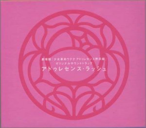 【中古】［CD］「少女革命ウテナ アドゥレセンス黙示録」オリジナル・サウンドトラック~アドゥレセンス・ラッシュ/光宗信吉