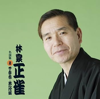 【中古】［CD］「林家正雀」名演集 2.不孝者 / 男の花道