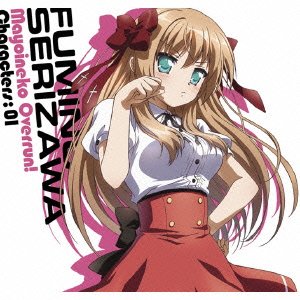 【中古】［CD］「迷い猫オーバーラン」キャラクターCD1 芹沢文乃