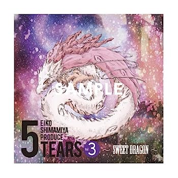 【中古】［CD］5TEARS Vol.3 〜SWEET DRAGON〜／島みやえい子