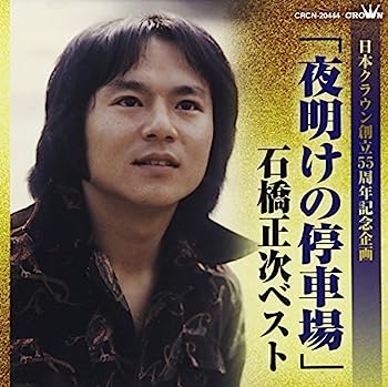 【中古】［CD］「夜明けの停車場」石橋正次ベスト (日本クラウン創立55周年記念企画)