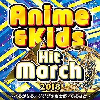 【中古】［CD］2018 アニメ&キッズ・ヒット・マーチ ~べるがなる/ゲゲゲの鬼太郎/ふるさと~