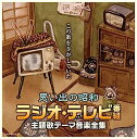 【中古】［CD］【決定盤】思い出の昭和ラジオ・テレビ番組 主題歌テーマ音楽全集