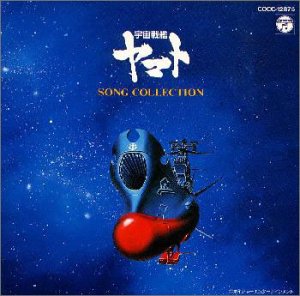 【中古】［CD］「宇宙戦艦ヤマト」ソング・コレクション