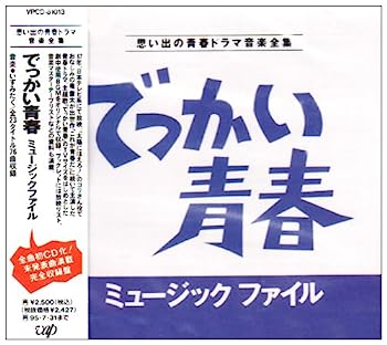 【中古】［CD］「でっかい青春」ミュージック・ファイル