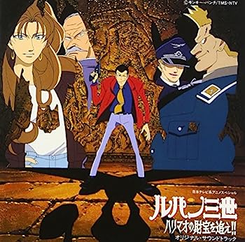 【中古】［CD］ ルパン三世~ハリマオの財宝を追え! オリジナル・サウンドトラック