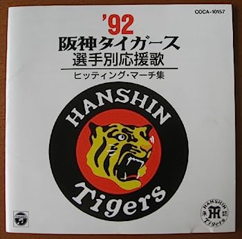 【中古】［CD］’92阪神タイガース選手別応援歌ヒッティング マーチ集