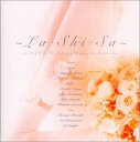 【中古】［CD］~LA SHI SA J-HITSウェディングソングコレクション