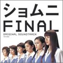 ［CD］「ショムニ ファイナル」オリジナル・サウンドトラック(CCCD)