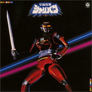 【中古】［CD］〈ANIMEX 1200シリーズ〉 (46) 宇宙刑事シャリバン 音楽集 (限定盤)