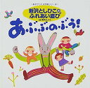 【中古】［CD］“あそびうた大作戦シリーズ”新沢としひこのふれあい遊び「あぶぶのぶう!」