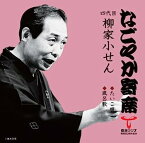 【中古】［CD］「なごやか寄席」シリーズ 四代目 柳家小せん たいこ腹/風呂敷