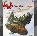 【中古】［CD］「宇宙戦艦ヤマト復活篇 ディレクターズ・カット」 オリジナルサウンドトラック