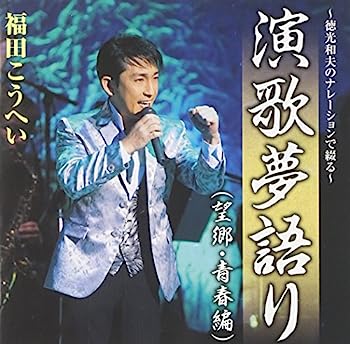 【中古】［CD］~徳光和夫のナレーションで綴る~演歌夢語り(望郷・青春編)【メーカー名】【メーカー型番】【ブランド名】キングレコード【商品説明】~徳光和夫のナレーションで綴る~演歌夢語り(望郷・青春編)こちらの商品は中古品となっております。 画像はイメージ写真ですので 商品のコンディション・付属品の有無については入荷の度異なります。 買取時より付属していたものはお付けしておりますが付属品や消耗品に保証はございません。 商品ページ画像以外の付属品はございませんのでご了承下さいませ。 中古品のため使用に影響ない程度の使用感・経年劣化（傷、汚れなど）がある場合がございます。 また、中古品の特性上ギフトには適しておりません。 当店では初期不良に限り 商品到着から7日間は返品を受付けております。 他モールとの併売品の為 完売の際はご連絡致しますのでご了承ください。 プリンター・印刷機器のご注意点 インクは配送中のインク漏れ防止の為、付属しておりませんのでご了承下さい。 ドライバー等ソフトウェア・マニュアルはメーカーサイトより最新版のダウンロードをお願い致します。 ゲームソフトのご注意点 特典・付属品・パッケージ・プロダクトコード・ダウンロードコード等は 付属していない場合がございますので事前にお問合せ下さい。 商品名に「輸入版 / 海外版 / IMPORT 」と記載されている海外版ゲームソフトの一部は日本版のゲーム機では動作しません。 お持ちのゲーム機のバージョンをあらかじめご参照のうえ動作の有無をご確認ください。 輸入版ゲームについてはメーカーサポートの対象外です。 DVD・Blu-rayのご注意点 特典・付属品・パッケージ・プロダクトコード・ダウンロードコード等は 付属していない場合がございますので事前にお問合せ下さい。 商品名に「輸入版 / 海外版 / IMPORT 」と記載されている海外版DVD・Blu-rayにつきましては 映像方式の違いの為、一般的な国内向けプレイヤーにて再生できません。 ご覧になる際はディスクの「リージョンコード」と「映像方式※DVDのみ」に再生機器側が対応している必要があります。 パソコンでは映像方式は関係ないため、リージョンコードさえ合致していれば映像方式を気にすることなく視聴可能です。 商品名に「レンタル落ち 」と記載されている商品につきましてはディスクやジャケットに管理シール（値札・セキュリティータグ・バーコード等含みます）が貼付されています。 ディスクの再生に支障の無い程度の傷やジャケットに傷み（色褪せ・破れ・汚れ・濡れ痕等）が見られる場合がありますので予めご了承ください。 2巻セット以上のレンタル落ちDVD・Blu-rayにつきましては、複数枚収納可能なトールケースに同梱してお届け致します。 トレーディングカードのご注意点 当店での「良い」表記のトレーディングカードはプレイ用でございます。 中古買取り品の為、細かなキズ・白欠け・多少の使用感がございますのでご了承下さいませ。 再録などで型番が違う場合がございます。 違った場合でも事前連絡等は致しておりませんので、型番を気にされる方はご遠慮ください。 ご注文からお届けまで 1、ご注文⇒ご注文は24時間受け付けております。 2、注文確認⇒ご注文後、当店から注文確認メールを送信します。 3、お届けまで3-10営業日程度とお考え下さい。 　※海外在庫品の場合は3週間程度かかる場合がございます。 4、入金確認⇒前払い決済をご選択の場合、ご入金確認後、配送手配を致します。 5、出荷⇒配送準備が整い次第、出荷致します。発送後に出荷完了メールにてご連絡致します。 　※離島、北海道、九州、沖縄は遅れる場合がございます。予めご了承下さい。 当店ではすり替え防止のため、シリアルナンバーを控えております。 万が一すり替え等ありました場合は然るべき対応をさせていただきます。 お客様都合によるご注文後のキャンセル・返品はお受けしておりませんのでご了承下さい。 電話対応はしておりませんので質問等はメッセージまたはメールにてお願い致します。