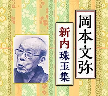 【中古】[CD]「岡本文弥 新内珠玉集」BOXの商品画像