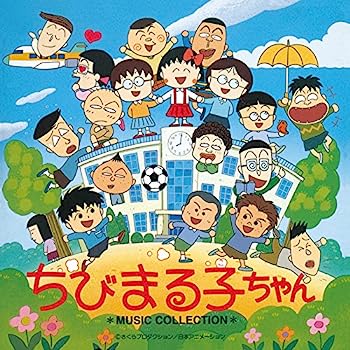 【中古】［CD］(ANIMEX1200-189) ちびまる子ちゃん MUSIC COLLECTION