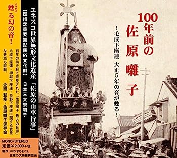 【中古】［CD］「100年前の佐原囃子」~毛成下座連 大正5年の音が甦る?