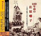 【中古】［CD］「100年前の佐原囃子」~毛成下座連 大正5年の音が甦る?