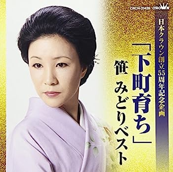 【中古】［CD］「下町育ち」笹みどりベスト (日本クラウン創立55周年記念企画)