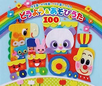 【中古】［CD］(令和KIDS)保育園 幼稚園 こども園で人気のどうよう あそびうた100 ~どんどん歌える 楽しい歌と遊びがどーーんと100曲大集合 ~(遊び歌解説つ