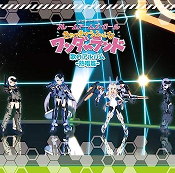 【中古】［CD］「フレームアームズ・ガール~きゃっきゃうふふなワンダーランド~」歌のアルバム-熱唱篇-