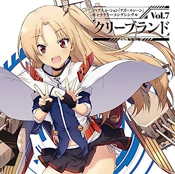 【中古】［CD］(初回盤)TVアニメーション『アズールレーン』キャラクターソングシングル Vol.7 クリーブランド(2)