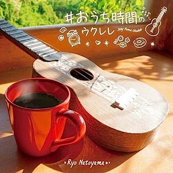 【中古】［CD］#おうち時間のウクレレ