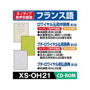 【中古】カシオ計算機 電子辞書用コンテンツ(CD版) ロワイヤル仏和中/プチ・ロワイヤル仏和/和仏辞典 XS-OH21