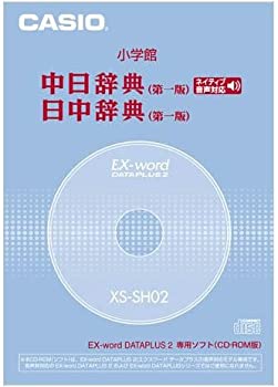 【中古】（非常に良い）CASIO EX-word DATEPLUS専用ソフト XS-SH02 小学館 中日/日中辞典(CD-ROM版・音声データ収録)