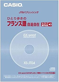 【中古】カシオ計算機 カシオ 電子辞書用コンテンツ(CD版) ひとり歩きのフランス語自由自在 XS-JT04