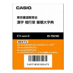 カシオ計算機 電子辞書追加コンテンツデータカード、筆順大字典 XS-TS01MC