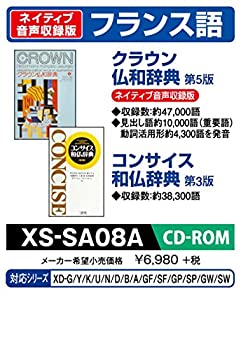 【中古】CASIO エクスワード データプラス専用追加コンテンツCD-ROM XS-SA08A (ネイティブ音声収録クラウン仏和/コンサイス和仏辞典) 【中古】CASIO エクスワード データプラス専用追加コンテンツCD-ROM XS-SA08A (ネイティブ音声収録クラウン仏和/コンサイス和仏辞典)