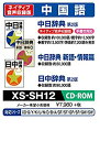 【中古】（非常に良い）CASIO エクスワード データプラス専用追加コンテンツCD-ROM XS-SH12 中国語 小学館 中日辞典 第2版(ネイティブ発音) 小学館 日中辞典 第2版 収録【メーカー名】【メーカー型番】【ブランド名】CASIO(カシオ)【商品説明】CASIO エクスワード データプラス専用追加コンテンツCD-ROM XS-SH12 中国語 小学館 中日辞典 第2版(ネイティブ発音) 小学館 日中辞典 第2版 収録こちらの商品は中古品となっております。 画像はイメージ写真ですので 商品のコンディション・付属品の有無については入荷の度異なります。 買取時より付属していたものはお付けしておりますが付属品や消耗品に保証はございません。 商品ページ画像以外の付属品はございませんのでご了承下さいませ。 中古品のため使用に影響ない程度の使用感・経年劣化（傷、汚れなど）がある場合がございます。 また、中古品の特性上ギフトには適しておりません。 当店では初期不良に限り 商品到着から7日間は返品を受付けております。 他モールとの併売品の為 完売の際はご連絡致しますのでご了承ください。 プリンター・印刷機器のご注意点 インクは配送中のインク漏れ防止の為、付属しておりませんのでご了承下さい。 ドライバー等ソフトウェア・マニュアルはメーカーサイトより最新版のダウンロードをお願い致します。 ゲームソフトのご注意点 特典・付属品・パッケージ・プロダクトコード・ダウンロードコード等は 付属していない場合がございますので事前にお問合せ下さい。 商品名に「輸入版 / 海外版 / IMPORT 」と記載されている海外版ゲームソフトの一部は日本版のゲーム機では動作しません。 お持ちのゲーム機のバージョンをあらかじめご参照のうえ動作の有無をご確認ください。 輸入版ゲームについてはメーカーサポートの対象外です。 DVD・Blu-rayのご注意点 特典・付属品・パッケージ・プロダクトコード・ダウンロードコード等は 付属していない場合がございますので事前にお問合せ下さい。 商品名に「輸入版 / 海外版 / IMPORT 」と記載されている海外版DVD・Blu-rayにつきましては 映像方式の違いの為、一般的な国内向けプレイヤーにて再生できません。 ご覧になる際はディスクの「リージョンコード」と「映像方式※DVDのみ」に再生機器側が対応している必要があります。 パソコンでは映像方式は関係ないため、リージョンコードさえ合致していれば映像方式を気にすることなく視聴可能です。 商品名に「レンタル落ち 」と記載されている商品につきましてはディスクやジャケットに管理シール（値札・セキュリティータグ・バーコード等含みます）が貼付されています。 ディスクの再生に支障の無い程度の傷やジャケットに傷み（色褪せ・破れ・汚れ・濡れ痕等）が見られる場合がありますので予めご了承ください。 2巻セット以上のレンタル落ちDVD・Blu-rayにつきましては、複数枚収納可能なトールケースに同梱してお届け致します。 トレーディングカードのご注意点 当店での「良い」表記のトレーディングカードはプレイ用でございます。 中古買取り品の為、細かなキズ・白欠け・多少の使用感がございますのでご了承下さいませ。 再録などで型番が違う場合がございます。 違った場合でも事前連絡等は致しておりませんので、型番を気にされる方はご遠慮ください。 ご注文からお届けまで 1、ご注文⇒ご注文は24時間受け付けております。 2、注文確認⇒ご注文後、当店から注文確認メールを送信します。 3、お届けまで3-10営業日程度とお考え下さい。 　※海外在庫品の場合は3週間程度かかる場合がございます。 4、入金確認⇒前払い決済をご選択の場合、ご入金確認後、配送手配を致します。 5、出荷⇒配送準備が整い次第、出荷致します。発送後に出荷完了メールにてご連絡致します。 　※離島、北海道、九州、沖縄は遅れる場合がございます。予めご了承下さい。 当店ではすり替え防止のため、シリアルナンバーを控えております。 万が一すり替え等ありました場合は然るべき対応をさせていただきます。 お客様都合によるご注文後のキャンセル・返品はお受けしておりませんのでご了承下さい。 電話対応はしておりませんので質問等はメッセージまたはメールにてお願い致します。