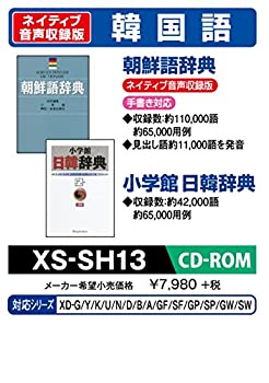 【中古】CASIO エクスワード データプラス専用追加コンテンツCD-ROM XS-SH13 韓国語 朝鮮語辞典(ネイティブ発音) 小学館日韓辞典 収録 【中古】CASIO エクスワード データプラス専用追加コンテンツCD-ROM XS-SH13 韓国語 朝鮮語辞典(ネイティブ発音) 小学館日韓辞典 収録